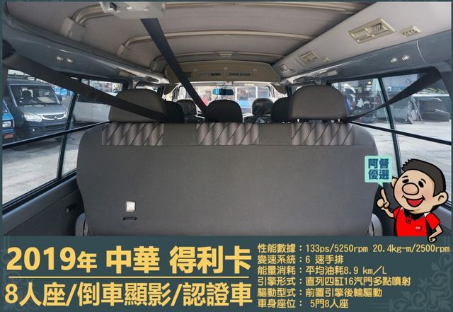 2019年 中華得利卡│手排│8人座│廂型車│行車紀錄器│倒車顯影│兒童安全椅固定座│後排兒童安全鎖│全車系第三方認證│  第7張相片