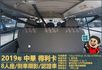 2019年 中華得利卡│手排│8人座│廂型車│行車紀錄器│倒車顯影│兒童安全椅固定座│後排兒童安全鎖│全車系第三方認證│  第7張縮圖