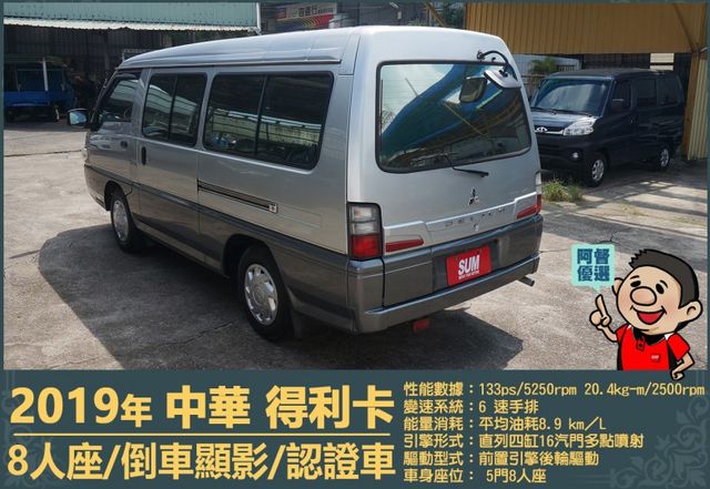 2019年 中華得利卡│手排│8人座│廂型車│行車紀錄器│倒車顯影│兒童安全椅固定座│後排兒童安全鎖│全車系第三方認證│  第8張相片