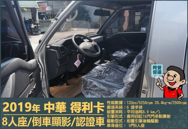 2019年 中華得利卡│手排│8人座│廂型車│行車紀錄器│倒車顯影│兒童安全椅固定座│後排兒童安全鎖│全車系第三方認證│  第9張相片