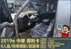 2019年 中華得利卡│手排│8人座│廂型車│行車紀錄器│倒車顯影│兒童安全椅固定座│後排兒童安全鎖│全車系第三方認證│  第9張縮圖