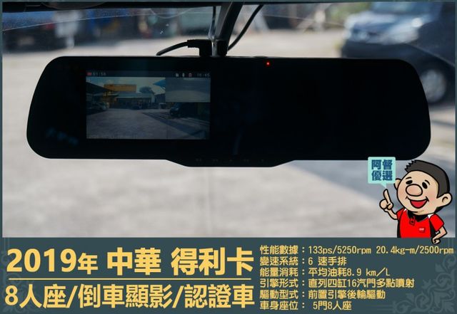 2019年 中華得利卡│手排│8人座│廂型車│行車紀錄器│倒車顯影│兒童安全椅固定座│後排兒童安全鎖│全車系第三方認證│  第10張相片