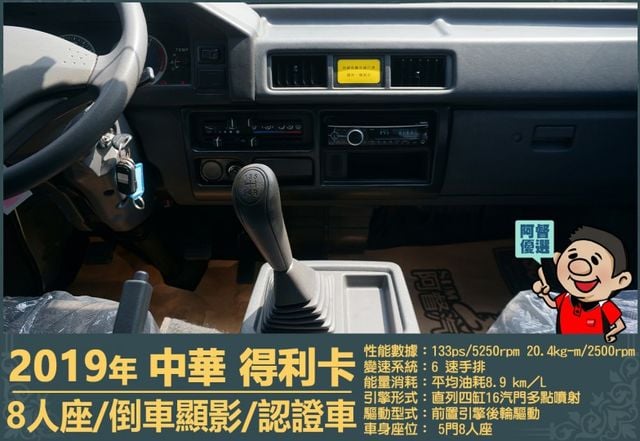 2019年 中華得利卡│手排│8人座│廂型車│行車紀錄器│倒車顯影│兒童安全椅固定座│後排兒童安全鎖│全車系第三方認證│  第11張相片