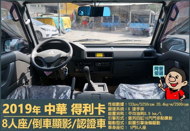 2019年 中華得利卡│手排│8人座│廂型車│行車紀錄器│倒車顯影│兒童安全椅固定座│後排兒童安全鎖│全車系第三方認證│  第12張相片