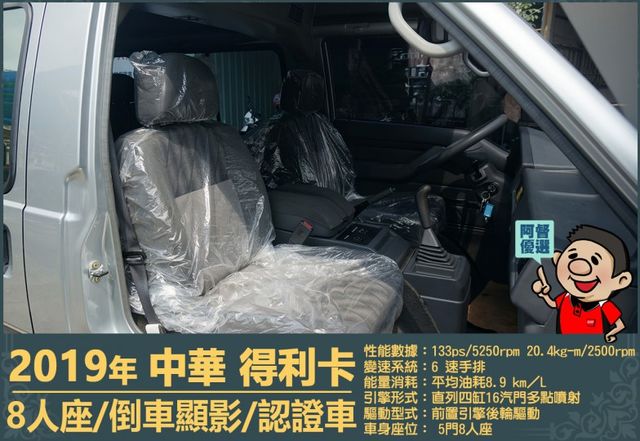 2019年 中華得利卡│手排│8人座│廂型車│行車紀錄器│倒車顯影│兒童安全椅固定座│後排兒童安全鎖│全車系第三方認證│  第13張相片