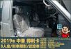 2019年 中華得利卡│手排│8人座│廂型車│行車紀錄器│倒車顯影│兒童安全椅固定座│後排兒童安全鎖│全車系第三方認證│  第13張縮圖