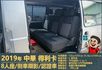 2019年 中華得利卡│手排│8人座│廂型車│行車紀錄器│倒車顯影│兒童安全椅固定座│後排兒童安全鎖│全車系第三方認證│  第14張縮圖
