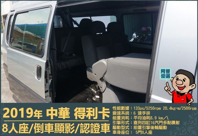 2019年 中華得利卡│手排│8人座│廂型車│行車紀錄器│倒車顯影│兒童安全椅固定座│後排兒童安全鎖│全車系第三方認證│  第15張相片