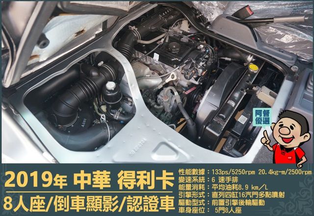 2019年 中華得利卡│手排│8人座│廂型車│行車紀錄器│倒車顯影│兒童安全椅固定座│後排兒童安全鎖│全車系第三方認證│  第17張相片