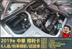 2019年 中華得利卡│手排│8人座│廂型車│行車紀錄器│倒車顯影│兒童安全椅固定座│後排兒童安全鎖│全車系第三方認證│  第17張縮圖