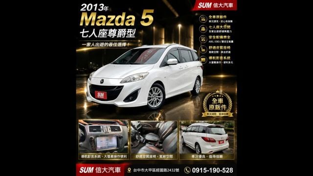 2013 MAZDA 5 七人座尊爵型 家庭出遊首選｜靈活七人座｜側滑門超便利  第1張相片