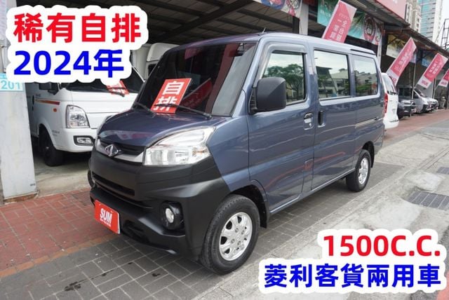 (稀有自排) 2024年 菱利客貨兩用車 / 100%全車原鈑件 / 零頭款.可全額貸款  第2張相片