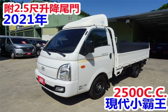 (附2.5尺尾門) 2021年現代小霸王貨車.附4路行車紀錄器 / 全車水噹噹. 零頭款.可全額貸款  第2張相片