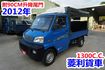 (附90公分尾門+布篷) 2012年 菱利貨車 / 全車水噹噹 . 零頭款.可全額貸款  第2張縮圖