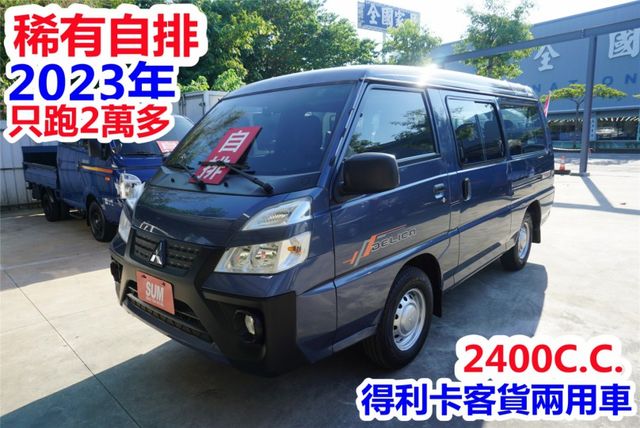 (8人座.稀有自排.只跑2萬多) 2023年 得利卡客貨兩用車 / 全車水噹噹. 零頭款.可全額貸款  第2張相片