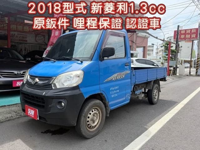 三菱中華新菱利1.3cc 原鈑件 認證車 哩程保證 5大保證+5大保固1年2萬公里 SUM優質聯盟全台服務〜  第1張相片