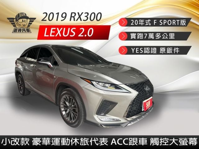 2019年RX300 20年式 小改款F-SPORT版 豪華運動休旅代表 低調藏不住霸氣 全景天窗/ACC跟車  第1張相片