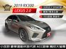 2019年RX300 20年式 小改款F-SPORT版 豪華運動休旅代表 低調藏不住霸氣 全景天窗/ACC跟車  第1張縮圖