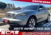 2007年 INFINITI FX35 免KEY 天窗 四輪傳動 電動椅  第1張縮圖