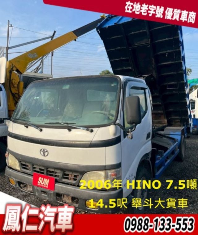 2006年 HINO 7.5噸 14.5呎 舉斗大貨車  第1張相片