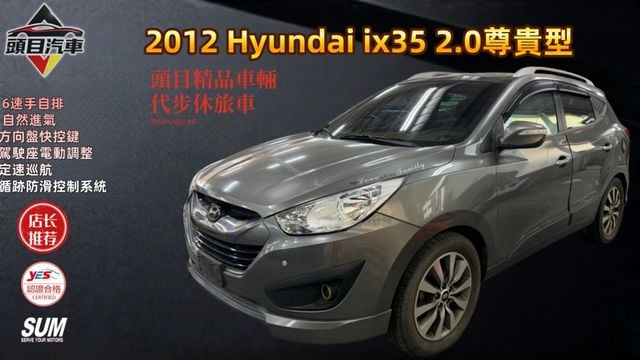 2012 Hyundai ix35 S 2.4尊貴型 電動座椅 倒車雷達 定速巡航  第1張相片