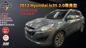 2012 Hyundai ix35 S 2.4尊貴型 電動座椅 倒車雷達 定速巡航  第1張縮圖
