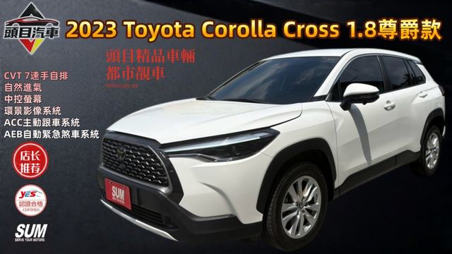 2023 Toyota Corolla Cross 1.8尊爵 ACC跟車系統 盲點偵測 360環景  第1張相片