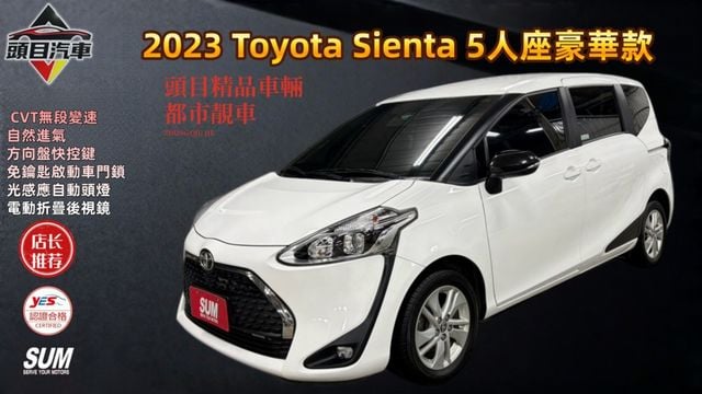 2023 Toyota Sienta 5人座豪華 恆溫空調 倒車顯影 倒車雷達 藍牙通訊 摸門解鎖  第1張相片