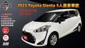 2023 Toyota Sienta 5人座豪華 恆溫空調 倒車顯影 倒車雷達 藍牙通訊 摸門解鎖  第1張縮圖