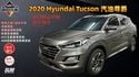 2020 Hyundai Tucson 汽油尊爵  第1張縮圖