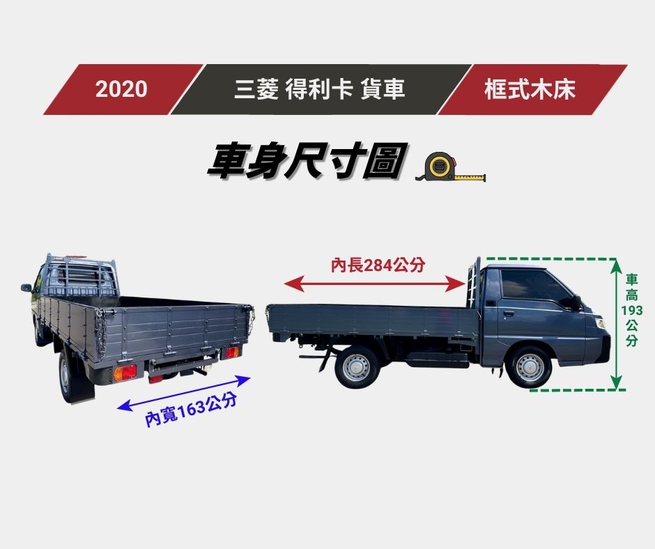 2020年 三菱 得利卡貨車 自排  一手車+全車車底版+框式木床  新式車款~全新外型~車況極佳  有力+耐操+好保養 載貨空間大  第18張相片