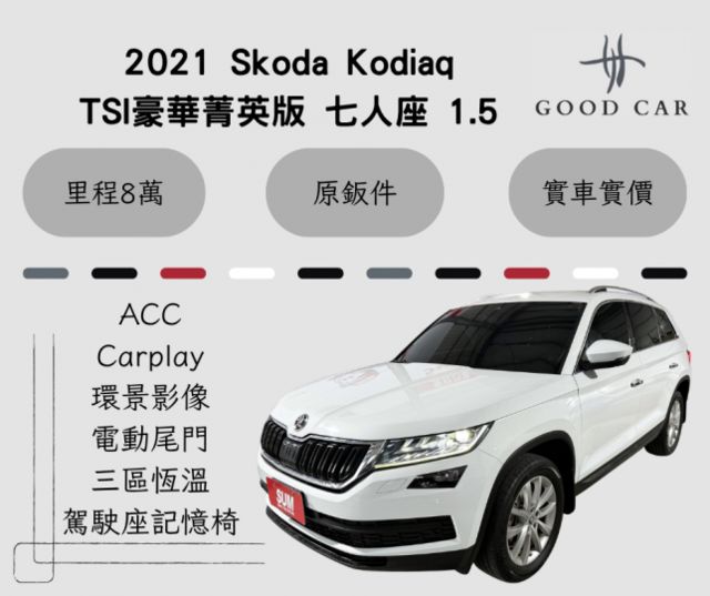 2021 Skoda Kodiaq TSI豪華菁英版 七人座 1.5 環景影像 ikey 盲點偵測 三區恆溫 ACC  第1張相片