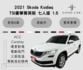 2021 Skoda Kodiaq TSI豪華菁英版 七人座 1.5 環景影像 ikey 盲點偵測 三區恆溫 ACC  第1張縮圖