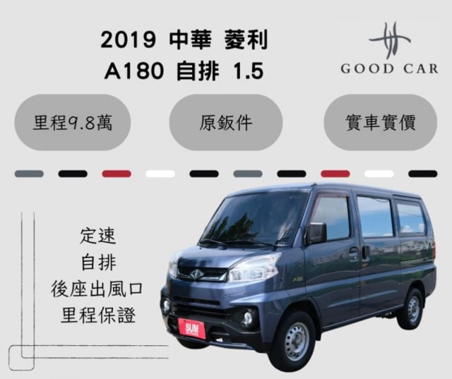 2019 中華 菱利 A180 五人座 1.5 自排 定速 後座出風口 里程保證9.8萬  第1張相片