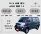 2019 中華 菱利 A180 五人座 1.5 自排 定速 後座出風口 里程保證9.8萬  第1張縮圖