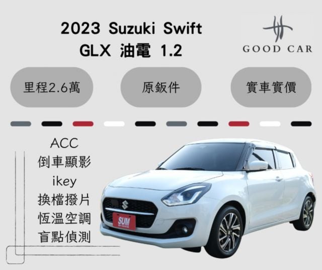 2023 Suzuki Swift GLX油電 1.2 倒車顯影 ACC 換檔撥片 ikey 盲點偵測 里程保證2.6萬  第1張相片