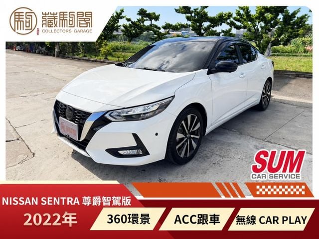 2022年Sentra 1.6尊爵智駕版 CarPlay/盲點/360環景/LED頭燈/一手車原鈑件/原廠保養~全車漂亮  第1張相片