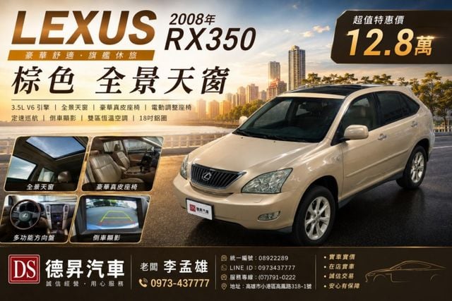 2008年 LEXUS RX350 棕色全景天窗版  第1張相片