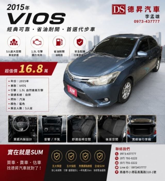 2015年 TOYOTA VIOS 超值售價 16.8萬  第1張相片