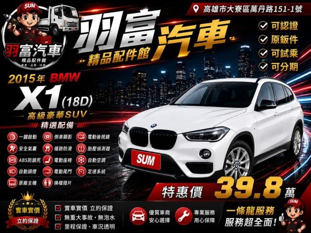 BMW X1 18D 休旅車 省油都市小修旅 一鍵啟動 電動座椅 電動尾門 循跡防滑  倒車顯影  第1張相片