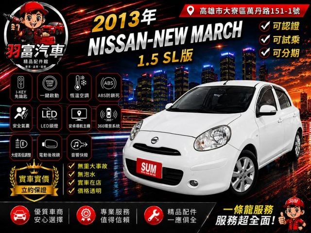 NISSAN NEW MARCH 五門小車 I-KEY免鑰匙 一鍵啟動 LED頭燈 安卓導航主機 360環景 恆溫空調  第1張相片