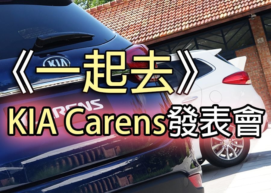 《一起去》KIA Carens發表會！