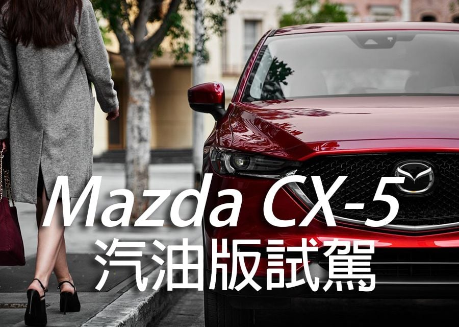 【影音】Mazda CX-5汽油版試駕