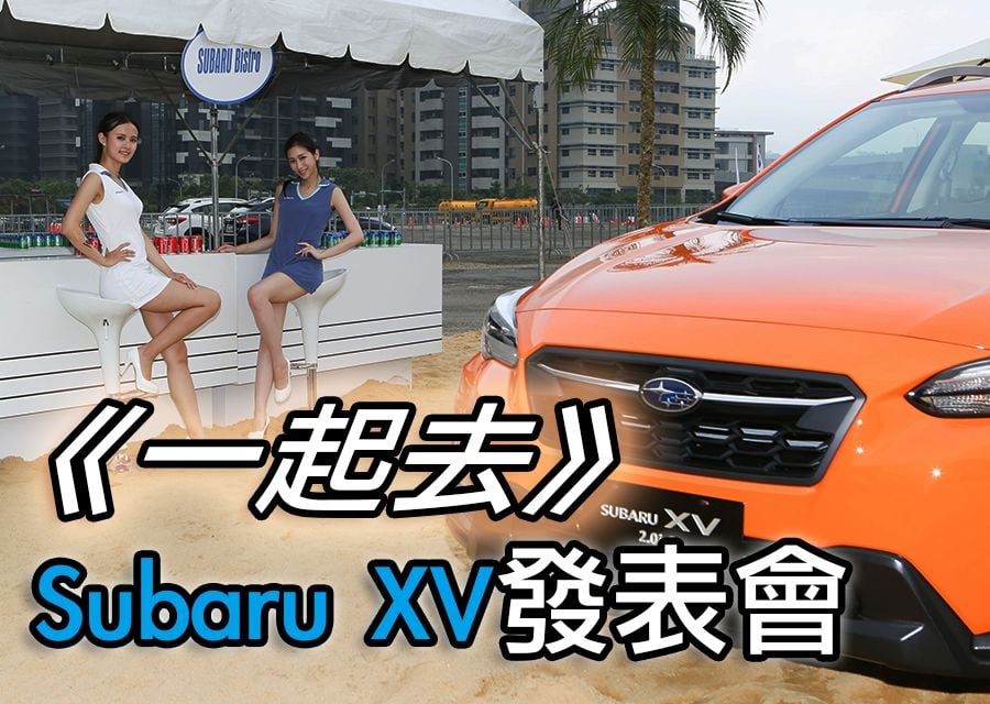 《一起去》Subaru XV發表會