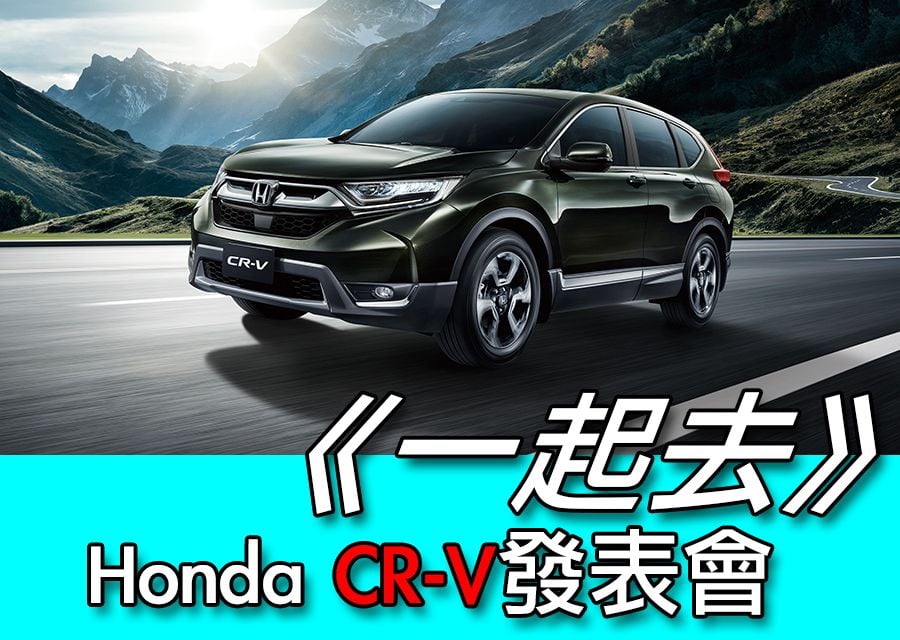 《一起去》HONDA CR-V發表會