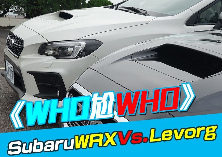 《WHO尬WHO》Subaru WRX Vs. Levorg