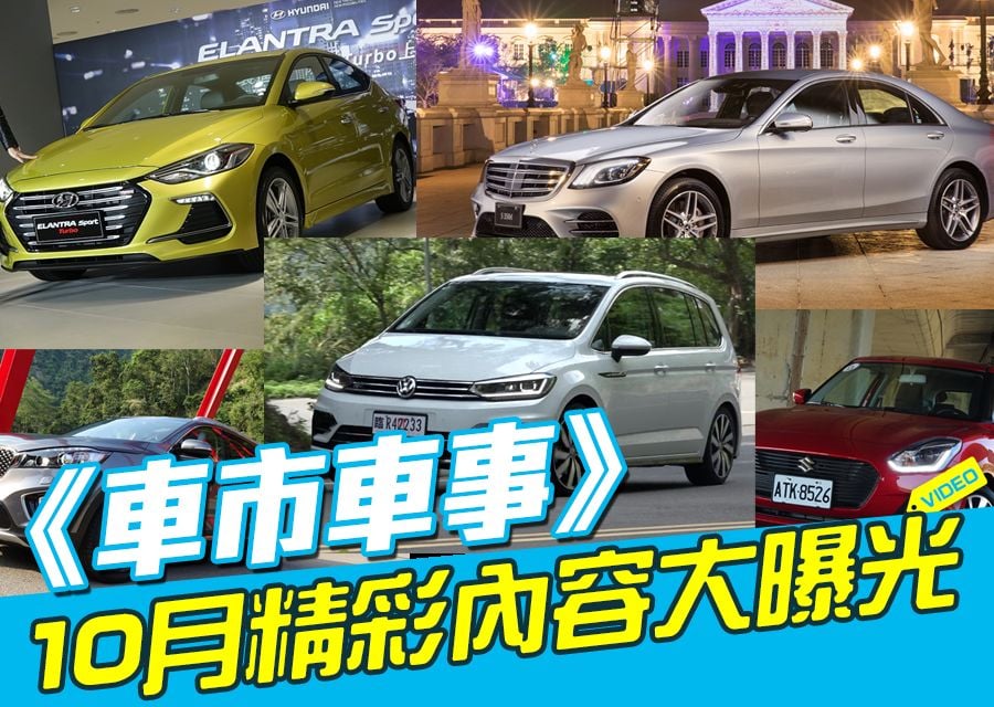《車市車事》10月精彩內容大曝光