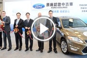 Ford Assured原廠中古車啟動