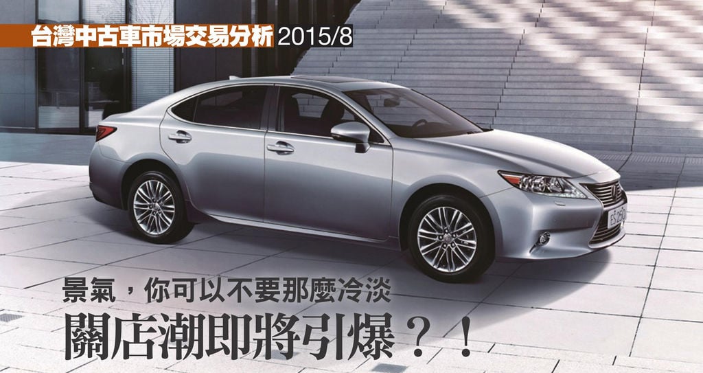 台灣中古車市場~八月份交易分析