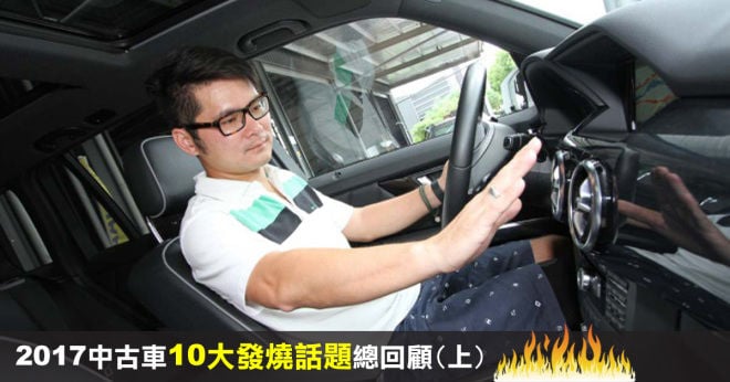 2017中古車十大發燒文章總回顧 (上)
